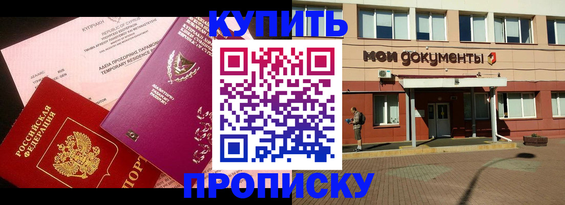 прописка в Исилькуле